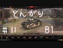 【WoT】とんがりの動画１１回目～B1～