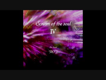 【歌ってみた】Scream of the soul Ⅳ【クロスフェードデモ】