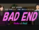 【Reiko＆Reiji】BAD END【カバー曲】