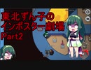 【Amongus】東北ずん子のインポスター劇場Part2