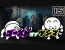 【Ghost of Tsushima #15】対馬の影の守護者、苦労する冥人【ゆっくり実況】