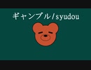 ギャンブル / syudou　歌ってみた【テルクマ】　