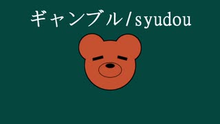 ギャンブル / syudou　歌ってみた【テルクマ】　