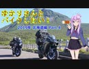 【VOICEROID車載】ゆかりさんとバイクしたい!5 2019年北海道編 Part.4【Ninja H2】