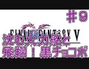 【実況プレイ】ファイナルファンタジーⅤ　♯９