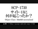 15秒で(あらすじが)わかるSCP-1730
