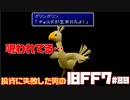 【PS版】投資に失敗した男のFINAL FANTASY VII　#80