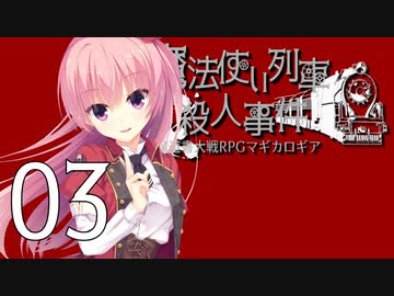 【マギカロギア】魔法使い列車殺人事件【テトラ寿司会コラボ】03