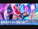 【仮面ライダーリバイス】おもちゃ情報が解禁されたので詳しく見ていこう!!DXリバイスドライバー,DXオーインバスター50 Kamen Rider Revice