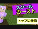 スクールカースト　トップの後悔　　後悔先に立たず　マイクラの万年初心者がハードモードやってみたpart３２