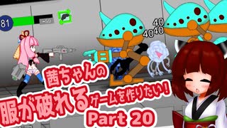 茜ちゃんの服が破れるゲームを作りたい！part20