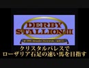 【ダビスタⅢ】ﾛｰｻﾞﾘｱ石足ﾉ速ｲ馬を目指す 2ｳﾏ目-1