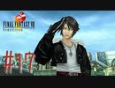 コマンド操作も苦手な女がFF８を実況してみた#17