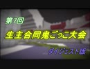 【Minecraft】 第7回 生主合同鬼ごっこ大会　ダイジェスト版　前半戦