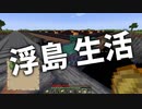 浮島 生活 #44 [ゆっくりMinecraft実況]