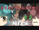 【ASSASSIN'S CREED】 みてみてずんねえさま！(暗殺編) #2 VOICEROID実況