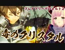 【ブレイブリーデフォルト２】偽物のクリスタル 021【バ美肉ボイロ実況プレイ】