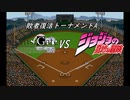 【パワプロドリームカップⅢ】STEINS;GATEvsジョジョの奇妙な冒険【169戦目】part1
