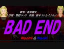 【Naomi＆Naoki】BAD END【カバー曲】