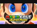 マリオゴルフでプロゴルファー目指します Part6【マリオゴルフスーパーラッシュ】