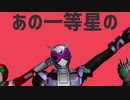 [MMD仮面ライダー]太陽系デスコ