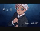 【白湯歩夢】罪と罰【歌ってみた】