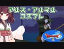 【DQ10】アルス・アルマルのコスプレ【東北きりたん実況】