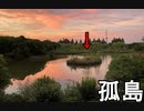 池の孤島を見にいってみる