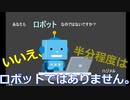 「私はロボットではありません」が知覚をバグらせてくる【あなたもロボットなのではないですか？】