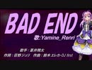 【Renri】BAD END【カバー曲】