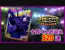 【ヒプマイARB】エキセントリックジャーニー 報酬Gコレクト520連【ガチャ動画】