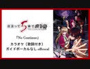 【カラオケ歌詞付き自作音源】出会って5秒でバトルOP「No Continue」TVsize