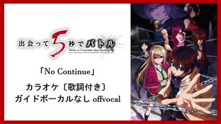 【カラオケ歌詞付き自作音源】出会って5秒でバトルOP「No Continue」TVsize