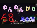 のんのんびり島生活（マインクラフト）ぱーと58