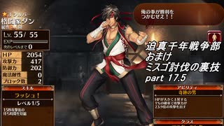迫真千年戦争部おまけ　ミスゴ討伐の裏技.mp17.5