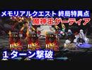 【FGO】メモリアルクエスト 終局特異点 魔神王ゲーティア 1ターン撃破 アルジュナオルタ【6周年】