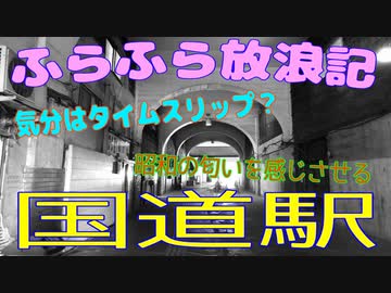 ふらふら放浪記プチ（ 国道駅 ) in 2021年6月26日