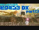[ピクミン3]君のためなら4ねるピクミン3実況　各色20体　無犠牲　果実全回収縛り！！part13[実況]