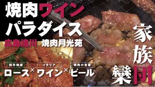 【広島焼肉月光苑】焼肉ワインパラダイス