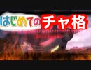 A帯の記録その8【レッドライダー】はじめてのちゃかく