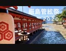 令和２年（コロナ禍）「 厳島神社 」管絃祭 （日本三大船神事）参拝記　　