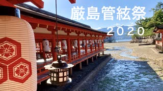 令和２年（コロナ禍）「 厳島神社 」管絃祭 （日本三大船神事）参拝記　　