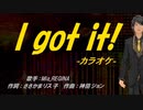 【ニコカラ】I got it!【off vocal】