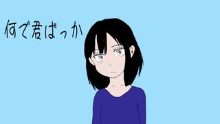 【初音ミク】何で君ばっか【ボカロオリジナル】