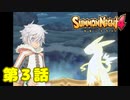 ＃３【実況】流れ星（竜）拾っちゃいました【サモンナイト４】