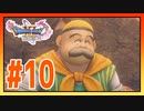 【実況】おじいちゃんとの再会 #10【ドラゴンクエストⅪS】
