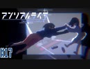 記憶を解きお話の続きをはじめよう #17【アンリアルライフ】