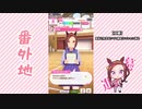 【実況】ウマ娘 プリティーダービー番外地65【サクラバクシンオー育成編2】