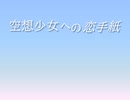 【勝手に歌って】空想少女への恋手紙(ピアノver.)【ごめんなさい】
