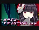 《無色実況》【和風ホラーノベル】「女中浮世の怪談」part6